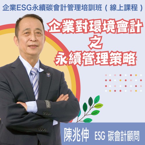 企業ESG碳會計管理(初階)培訓課程 (線上課程)